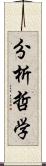 分析哲学 Scroll