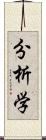 分析学 Scroll