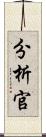 分析官 Scroll
