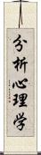 分析心理学 Scroll