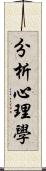 分析心理學 Scroll