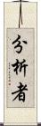 分析者 Scroll