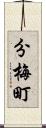 分梅町 Scroll