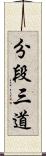 分段三道 Scroll