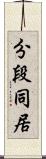 分段同居 Scroll