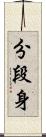 分段身 Scroll