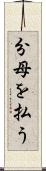 分母を払う Scroll