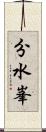 分水峯 Scroll