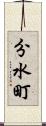 分水町 Scroll