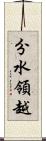 分水領越 Scroll