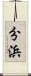 分浜 Scroll