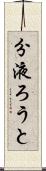 分液ろうと Scroll
