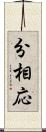 分相応 Scroll
