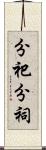 分祀 Scroll