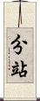 分站 Scroll
