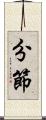 分節 Scroll