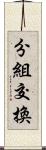 分組交換 Scroll