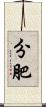 分肥 Scroll