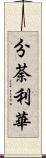 分荼利華 Scroll