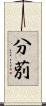 分莂 Scroll