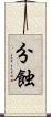 分蝕 Scroll