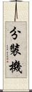 分裝機 Scroll