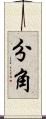 分角 Scroll