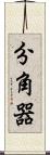 分角器 Scroll