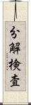 分解検査 Scroll