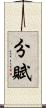 分賦 Scroll
