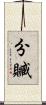 分贓 Scroll