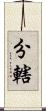 分轄 Scroll