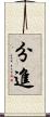 分進 Scroll
