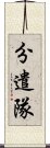 分遣隊 Scroll