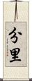 分里 Scroll