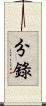 分錄 Scroll