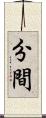 分間 Scroll