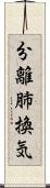 分離肺換気 Scroll