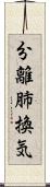 分離肺換気 Scroll