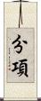 分項 Scroll