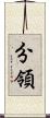 分領 Scroll