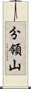 分領山 Scroll