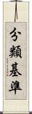 分類基準 Scroll