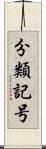 分類記号 Scroll