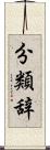 分類辞 Scroll