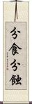 分食 Scroll