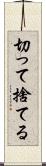 切って捨てる Scroll