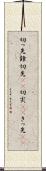 切っ先 Scroll