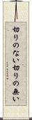 切りのない Scroll