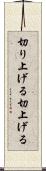 切り上げる Scroll